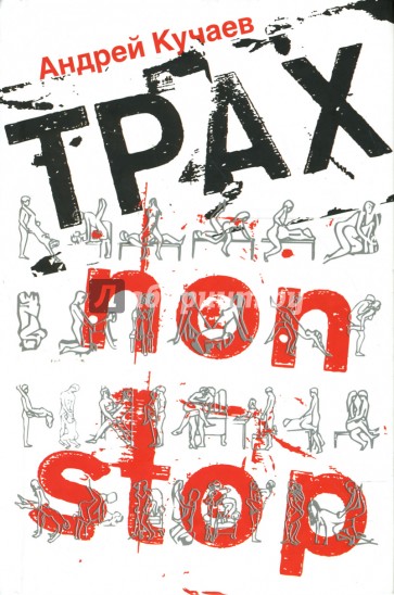 Трах non stop: Венок эротических новелл