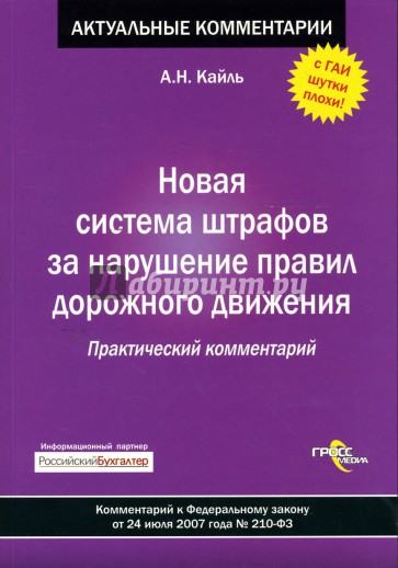 Новая система штрафов за нарушение Правил дорожного движения: Практический комментарий