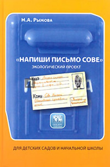 Напиши письмо сове: Книга для детского сада и начальной школы: Экологический проект
