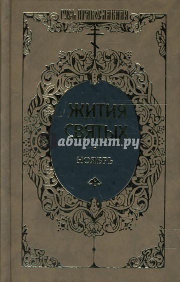 Жития святых: Святителя Димитрия Ростовского. Ноябрь. Том 3