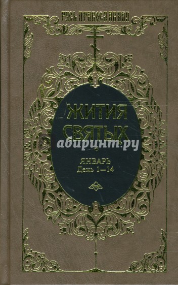 Жития святых: Святителя Димитрия Ростовского. Январь. День 1-14. Том 5