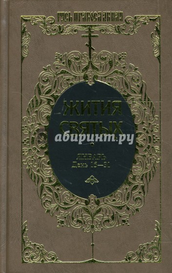 Жития святых: Святителя Димитрия Ростовского. Январь. День 15-31. Том 6