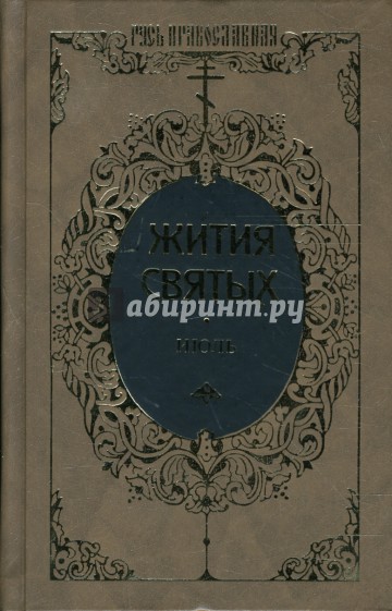 Жития святых: Святителя Димитрия Ростовского. Июль. Том 12