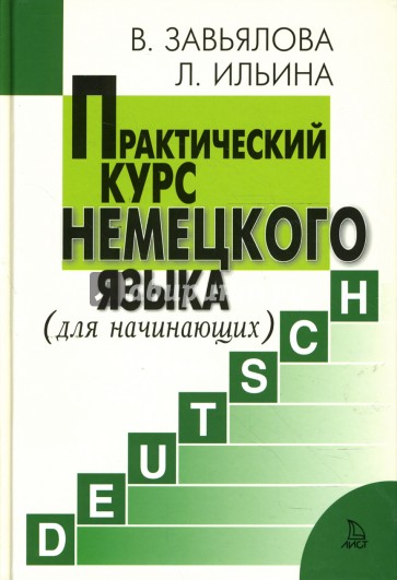 Практический курс немецкого языка. Для начинающих + 1 CD (МР3)