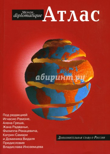 Атлас Le Monde diplomatigue