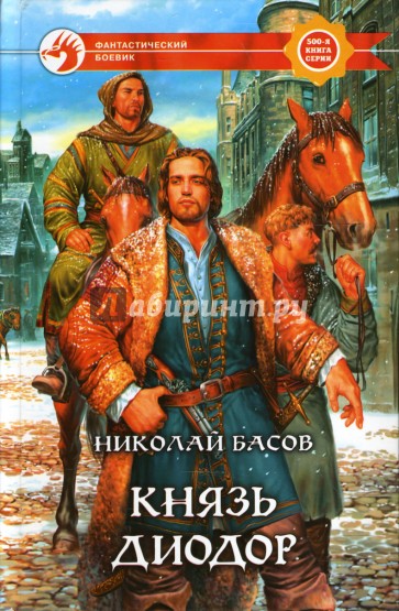 Князь Диодор: Фантастический роман