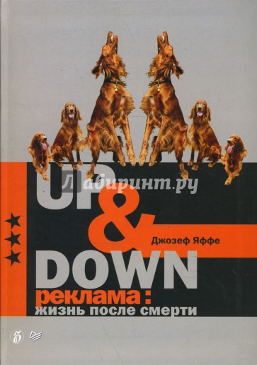 Up & Down. Реклама: жизнь после смерти