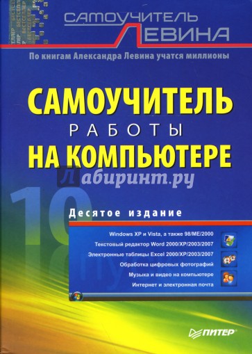 Самоучитель работы на компьютере. 10-е издание