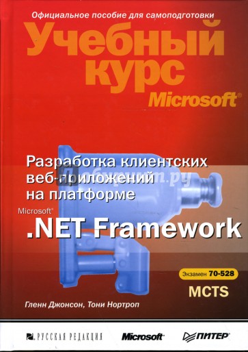 Разработка клиентских веб-приложений на платформе Microsoft .Net Framework: Учебный курс