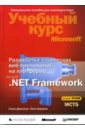 Нортроп Тони, Джонсон Гленн Разработка клиентских веб-приложений на платформе Microsoft .Net Framework: Учебный курс рихтер джеффри clr via c программирование на платформе microsoft net framework 2 0 на языке c