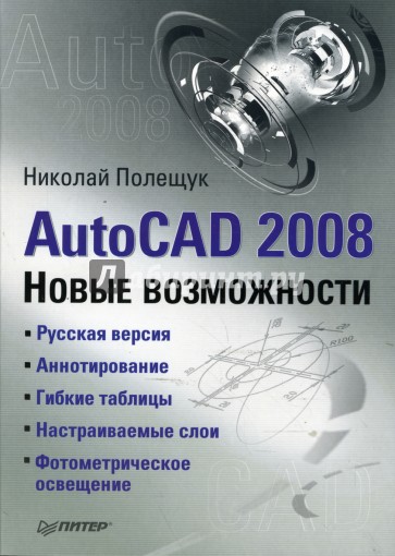 AutoCAD 2008. Новые возможности