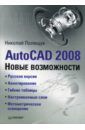 Полещук Николай Николаевич AutoCAD 2008. Новые возможности полещук николай николаевич autocad в инженерной графике