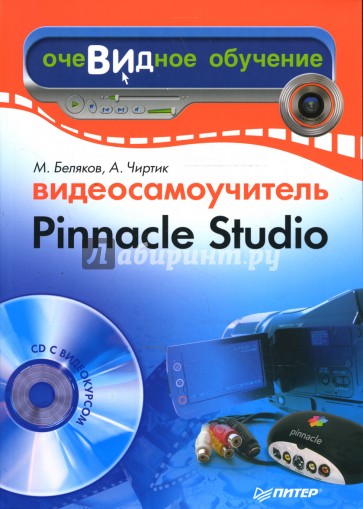 Видеосамоучитель Pinnacle Studio (+CD)