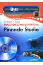 Видеосамоучитель Pinnacle Studio (+CD) - Беляков Михаил Сергеевич, Чиртик Александр Анатольевич