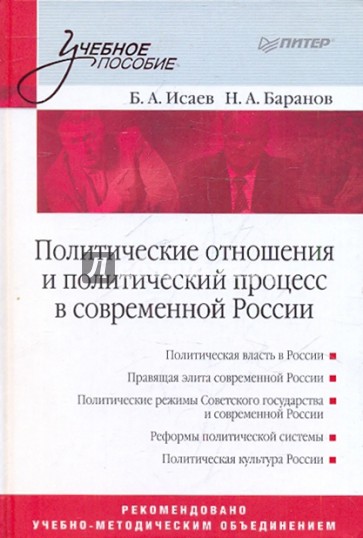 Политические отношения и политический процесс в современной России: Учебное пособие