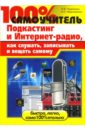 100% самоучитель. Подкастинг и Интернет-радио, как слушать, записывать и вещать самому - Чумаченко Павел