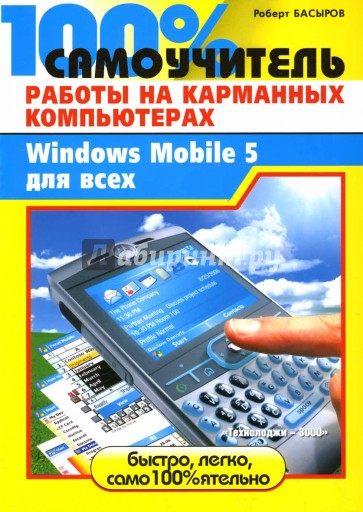 100% самоучитель работы на карманных компьютерах или Windows Mobile 5 для всех