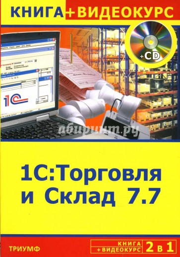 2 в 1:  1С: Торговля и Склад 7.7 + Видеокурс (+CD)