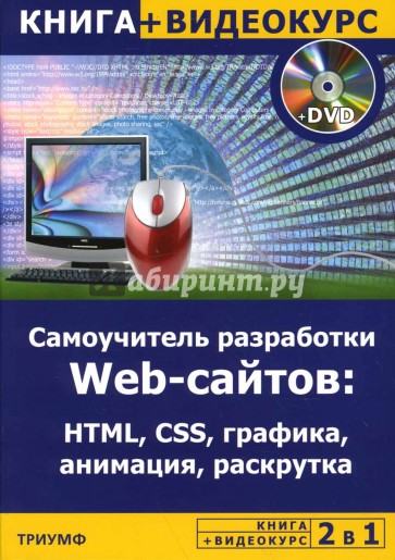 2 в 1: Самоучитель разработки WEB-сайтов: HTML, CSS, графика, анимация, раскрутка + Видеокурс (+DVD)