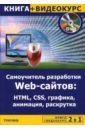 Левин Максим, Алексеев Ю. 2 в 1: Самоучитель разработки WEB-сайтов: HTML, CSS, графика, анимация, раскрутка + Видеокурс (+DVD)
