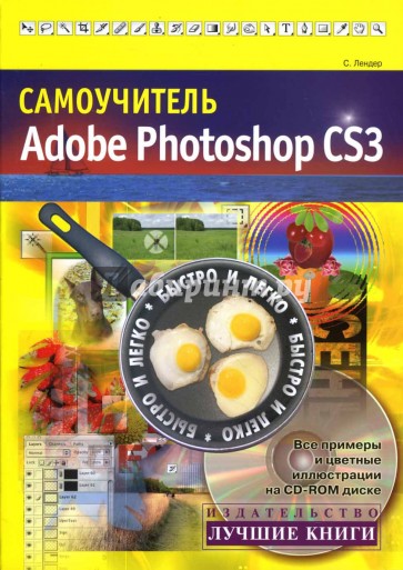 Самоучитель Adobe Photoshop CS3 (+ CD)