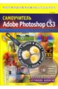 Лендер С. Самоучитель Adobe Photoshop CS3 (+ CD) ремезовский владимир самоучитель photoshop cs3 cd