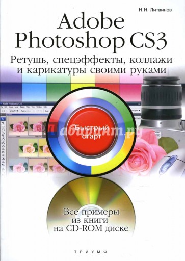 Adobe Photoshop CS3. Ретушь, спецэффекты, коллажи и карикатуры своими руками: быстрый старт