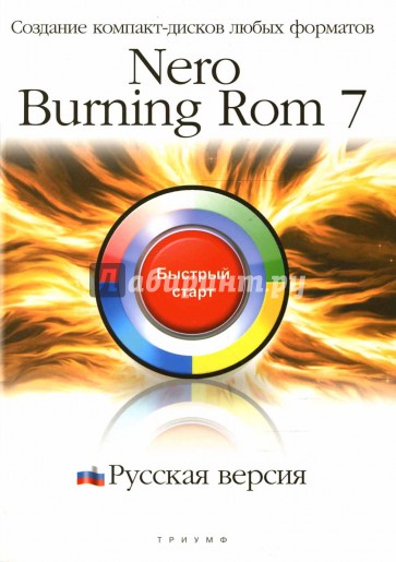 Nero Burning ROM 7. Русская версия: Создание компакт-дисков любых форматов: быстрый старт