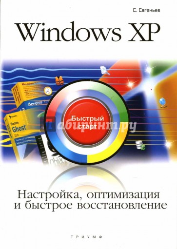 Windows XP. Настройка, оптимизация и быстрое восстановление: быстрый старт
