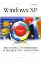 Евгеньев Е. Windows XP. Настройка, оптимизация и быстрое восстановление: быстрый старт