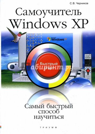 Самоучитель Windows XP: быстрый старт