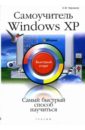 Черников Сергей Викторович Самоучитель Windows XP: быстрый старт
