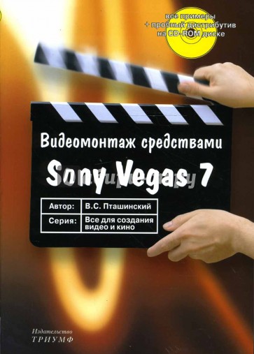 Видеомонтаж средствами Sony Vegas 7 (+ CD)