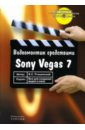 Пташинский Владимир Сергеевич Видеомонтаж средствами Sony Vegas 7 (+ CD) цена и фото