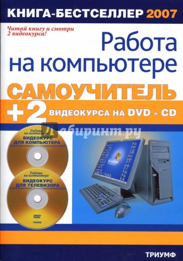 Самоучитель работы на компьютере + 2 видеокурса DVD и CD