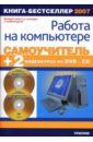 Крымов Борис Самоучитель работы на компьютере + 2 видеокурса DVD и CD эклер юстас прогрессивный мультимедийный самоучитель работы на компьютере cd