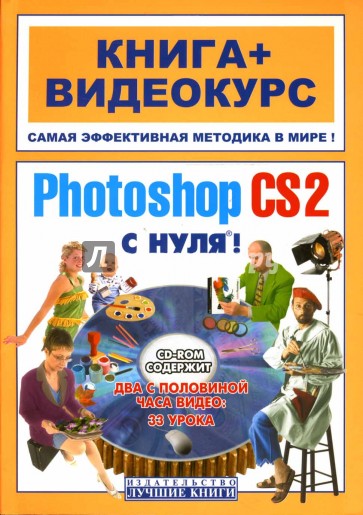 Adobe Photoshop CS2 с нуля! (+ CD)