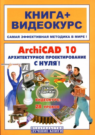 ArchiCAD 10. Архитектурное проектирование с нуля! (+ СD)