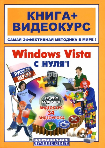 Windows Vista с нуля! Русская версия (+ СD)