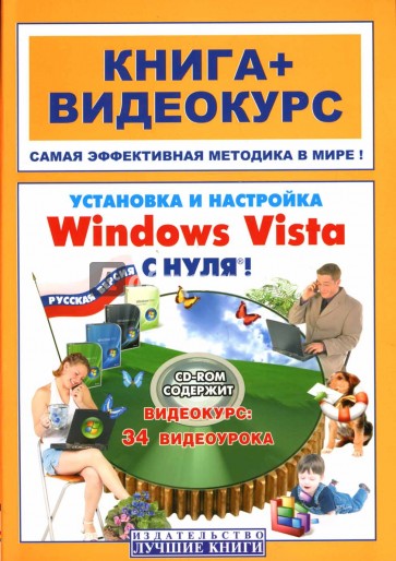 Установка и настройка Windows Vista с нуля! (+СD)
