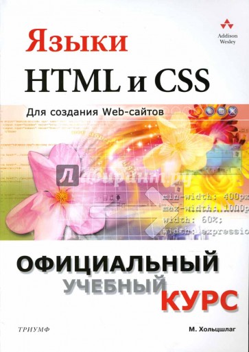 Языки HTML и CSS для создания Web-сайтов: Учебное пособие