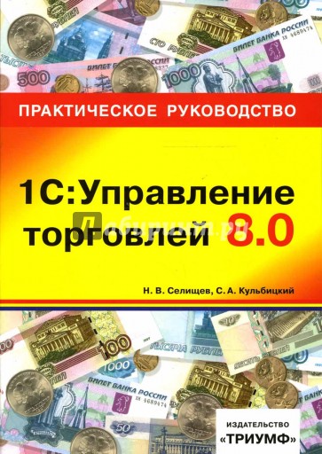 1С: Управление торговлей 8.0: практическое руководство