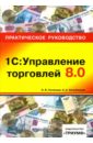 Селищев Николай Викторович 1С: Управление торговлей 8.0: практическое руководство