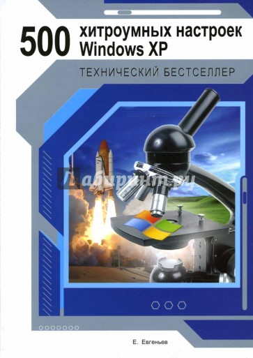 500 хитроумных настроек Windows XP