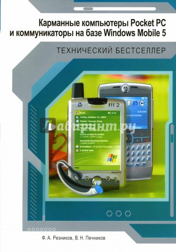 Карманные компьютеры Pocket PC и коммуникаторы на базе WinMobile 5