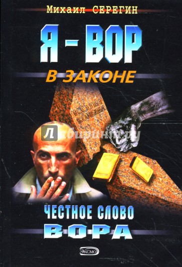 Честное слово вора