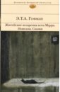 Житейские воззрения кота Мурра. Новеллы. Сказки - Гофман Эрнст Теодор Амадей