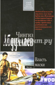 Обложка книги Власть маски, Абдуллаев Чингиз Акифович
