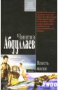 Власть маски - Абдуллаев Чингиз Акифович