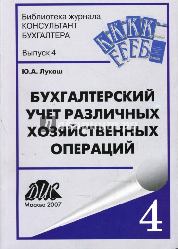 Бухгалтерский учет различных хозяйственных операций: Практическое пособие. Выпуск 4